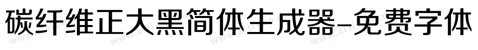 碳纤维正大黑简体生成器字体转换