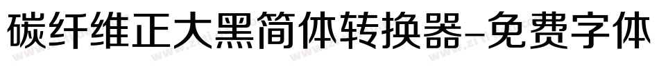 碳纤维正大黑简体转换器字体转换