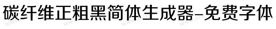 碳纤维正粗黑简体生成器字体转换