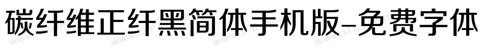 碳纤维正纤黑简体手机版字体转换