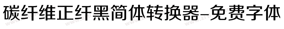碳纤维正纤黑简体转换器字体转换