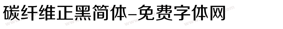 碳纤维正黑简体字体转换