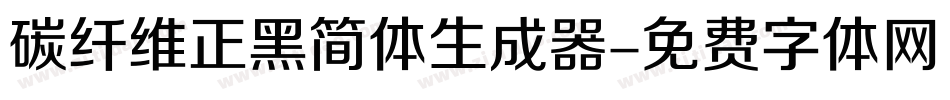 碳纤维正黑简体生成器字体转换