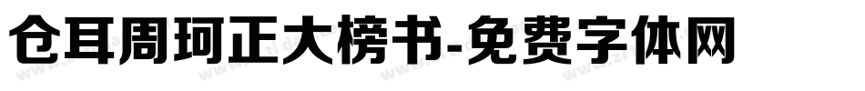 仓耳周珂正大榜书字体转换