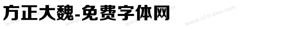 方正大魏字体转换