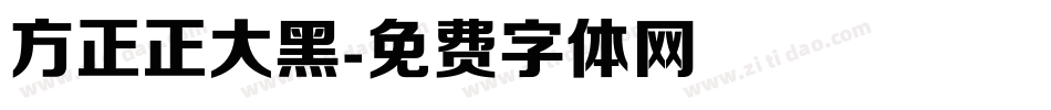 方正正大黑字体转换