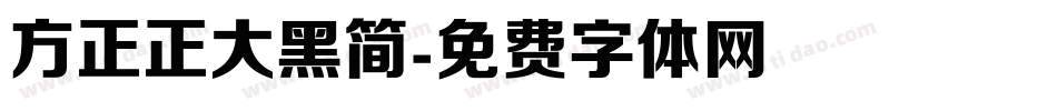 方正正大黑简字体转换