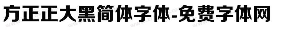 方正正大黑简体字体字体转换
