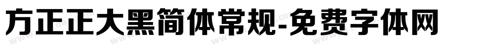 方正正大黑简体常规字体转换