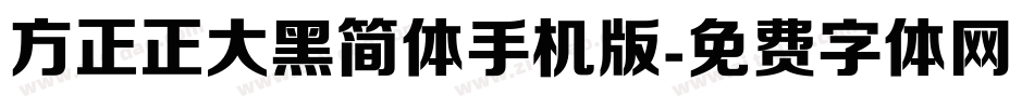 方正正大黑简体手机版字体转换