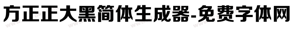 方正正大黑简体生成器字体转换