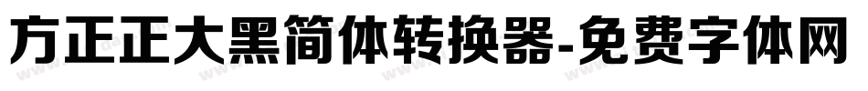 方正正大黑简体转换器字体转换