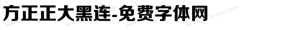 方正正大黑连字体转换