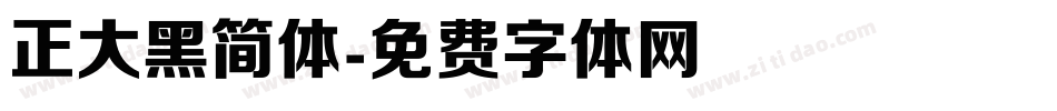 正大黑简体字体转换