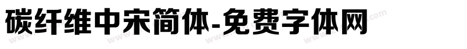 碳纤维中宋简体字体转换