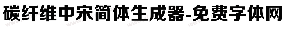 碳纤维中宋简体生成器字体转换