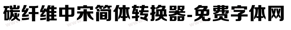 碳纤维中宋简体转换器字体转换