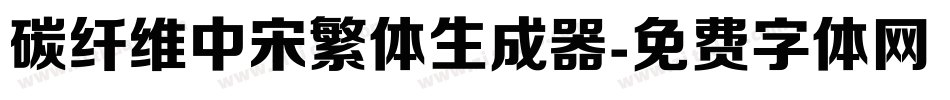 碳纤维中宋繁体生成器字体转换