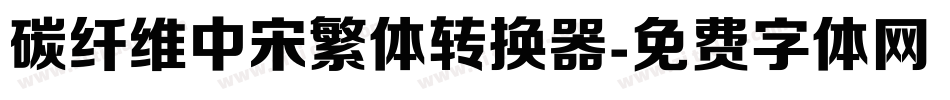 碳纤维中宋繁体转换器字体转换