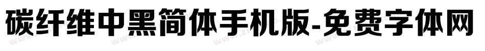 碳纤维中黑简体手机版字体转换