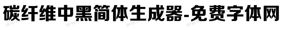 碳纤维中黑简体生成器字体转换
