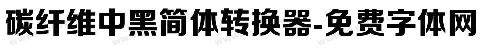 碳纤维中黑简体转换器字体转换