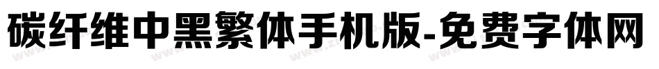 碳纤维中黑繁体手机版字体转换