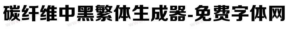 碳纤维中黑繁体生成器字体转换