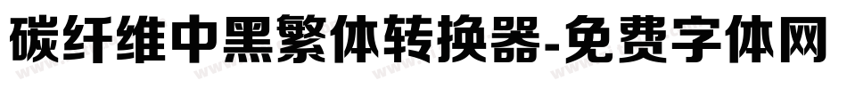 碳纤维中黑繁体转换器字体转换