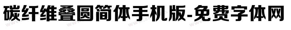 碳纤维叠圆简体手机版字体转换