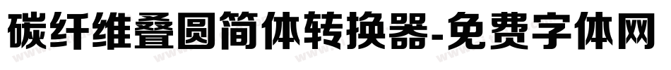 碳纤维叠圆简体转换器字体转换