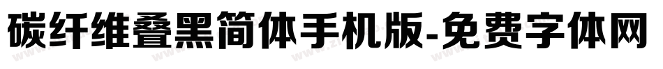 碳纤维叠黑简体手机版字体转换