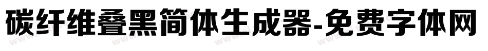 碳纤维叠黑简体生成器字体转换
