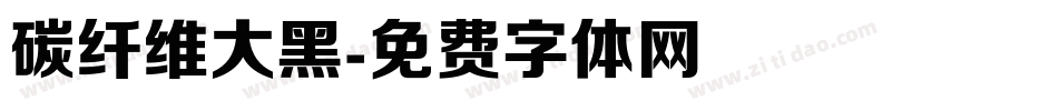 碳纤维大黑字体转换