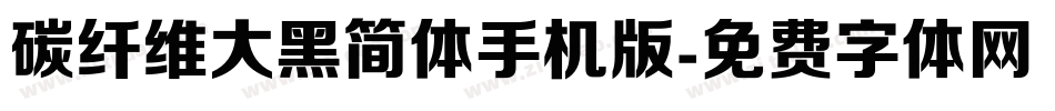 碳纤维大黑简体手机版字体转换