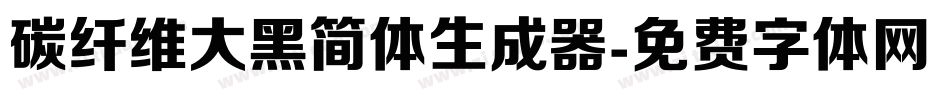 碳纤维大黑简体生成器字体转换