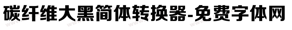 碳纤维大黑简体转换器字体转换