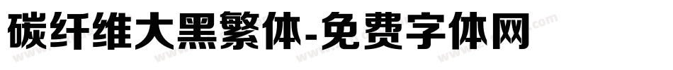 碳纤维大黑繁体字体转换