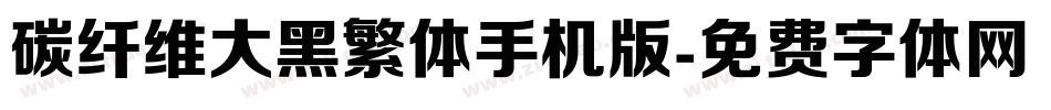 碳纤维大黑繁体手机版字体转换