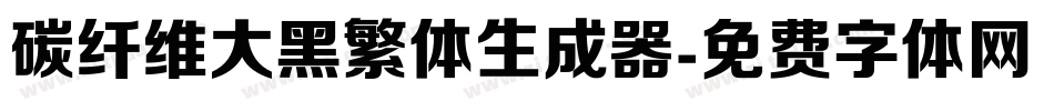 碳纤维大黑繁体生成器字体转换