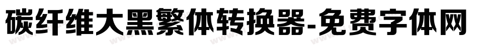 碳纤维大黑繁体转换器字体转换