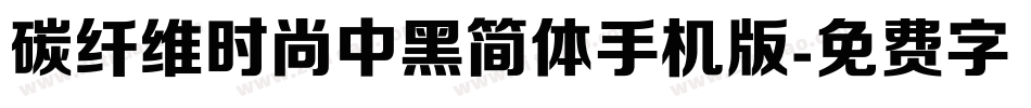 碳纤维时尚中黑简体手机版字体转换