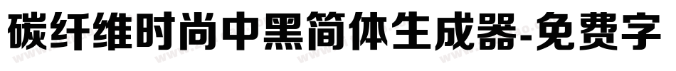 碳纤维时尚中黑简体生成器字体转换
