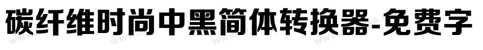 碳纤维时尚中黑简体转换器字体转换