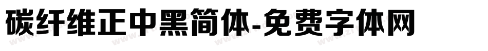 碳纤维正中黑简体字体转换