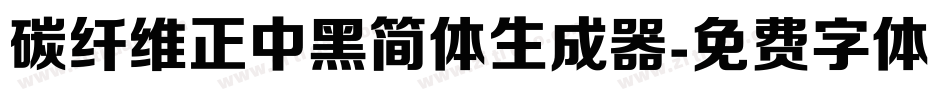 碳纤维正中黑简体生成器字体转换
