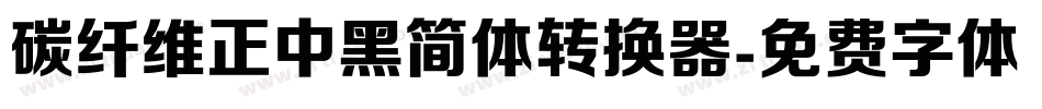 碳纤维正中黑简体转换器字体转换