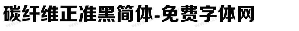 碳纤维正准黑简体字体转换