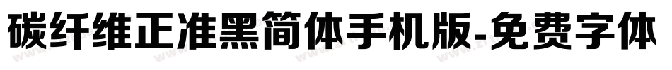 碳纤维正准黑简体手机版字体转换