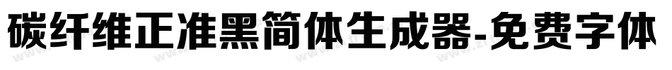 碳纤维正准黑简体生成器字体转换